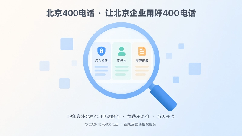 北京400电话申请后台权限与变更记录核验的聚焦式插画